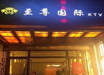 博山哪个KTV少爷男模妹子服务好-至尊国际KTV消费价格服务点评