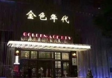 博山KTV陪唱男公关哪家最便宜-金色年代KTV便宜消费点评