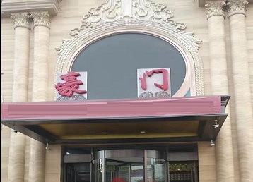 博山哪个KTV少爷最好玩-豪门国际KTV消费少爷服务点评